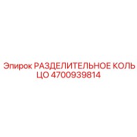 4700939814 РАЗДЕЛИТЕЛЬНОЕ КОЛЬЦО Эпирок