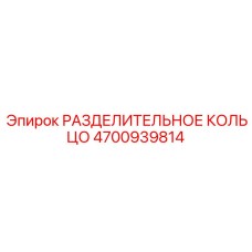 4700939814 РАЗДЕЛИТЕЛЬНОЕ КОЛЬЦО Эпирок