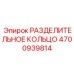 4700939814 РАЗДЕЛИТЕЛЬНОЕ КОЛЬЦО Эпирок