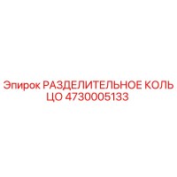 4730005133 РАЗДЕЛИТЕЛЬНОЕ КОЛЬЦО Epiroc