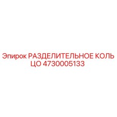 4730005133 РАЗДЕЛИТЕЛЬНОЕ КОЛЬЦО Epiroc
