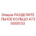 4730005133 РАЗДЕЛИТЕЛЬНОЕ КОЛЬЦО Epiroc