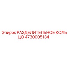 4730005134 РАЗДЕЛИТЕЛЬНОЕ КОЛЬЦО Epiroc