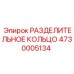 4730005134 РАЗДЕЛИТЕЛЬНОЕ КОЛЬЦО Epiroc
