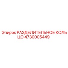 4730005449 РАЗДЕЛИТЕЛЬНОЕ КОЛЬЦО Epiroc