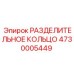 4730005449 РАЗДЕЛИТЕЛЬНОЕ КОЛЬЦО Epiroc