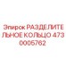 4730005762 РАЗДЕЛИТЕЛЬНОЕ КОЛЬЦО Epiroc