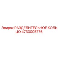 4730005776 РАЗДЕЛИТЕЛЬНОЕ КОЛЬЦО Epiroc