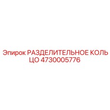 4730005776 РАЗДЕЛИТЕЛЬНОЕ КОЛЬЦО Epiroc