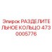 4730005776 РАЗДЕЛИТЕЛЬНОЕ КОЛЬЦО Epiroc