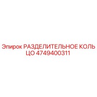 4749400311 РАЗДЕЛИТЕЛЬНОЕ КОЛЬЦО Epiroc