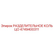 4749400311 РАЗДЕЛИТЕЛЬНОЕ КОЛЬЦО Epiroc
