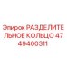 4749400311 РАЗДЕЛИТЕЛЬНОЕ КОЛЬЦО Epiroc