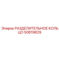 50819829 РАЗДЕЛИТЕЛЬНОЕ КОЛЬЦО Epiroc