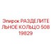 50819829 РАЗДЕЛИТЕЛЬНОЕ КОЛЬЦО Epiroc
