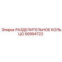 50994722 РАЗДЕЛИТЕЛЬНОЕ КОЛЬЦО Epiroc
