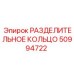50994722 РАЗДЕЛИТЕЛЬНОЕ КОЛЬЦО Epiroc