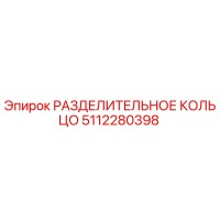 5112280398 РАЗДЕЛИТЕЛЬНОЕ КОЛЬЦО Epiroc