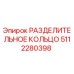 5112280398 РАЗДЕЛИТЕЛЬНОЕ КОЛЬЦО Epiroc