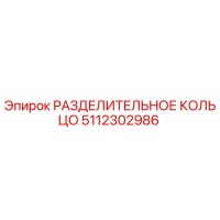 5112302986 РАЗДЕЛИТЕЛЬНОЕ КОЛЬЦО Epiroc