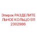 5112302986 РАЗДЕЛИТЕЛЬНОЕ КОЛЬЦО Epiroc