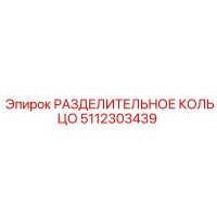 5112303439 РАЗДЕЛИТЕЛЬНОЕ КОЛЬЦО Epiroc