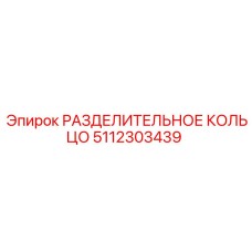5112303439 РАЗДЕЛИТЕЛЬНОЕ КОЛЬЦО Epiroc