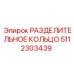 5112303439 РАЗДЕЛИТЕЛЬНОЕ КОЛЬЦО Epiroc