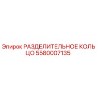 5580007135 РАЗДЕЛИТЕЛЬНОЕ КОЛЬЦО Epiroc