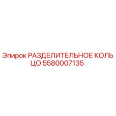 5580007135 РАЗДЕЛИТЕЛЬНОЕ КОЛЬЦО Epiroc