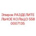 5580007135 РАЗДЕЛИТЕЛЬНОЕ КОЛЬЦО Epiroc
