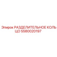 5580020197 РАЗДЕЛИТЕЛЬНОЕ КОЛЬЦО Epiroc