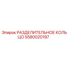5580020197 РАЗДЕЛИТЕЛЬНОЕ КОЛЬЦО Epiroc