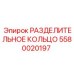 5580020197 РАЗДЕЛИТЕЛЬНОЕ КОЛЬЦО Epiroc