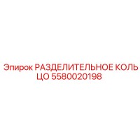 5580020198 РАЗДЕЛИТЕЛЬНОЕ КОЛЬЦО Epiroc