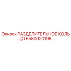 5580020198 РАЗДЕЛИТЕЛЬНОЕ КОЛЬЦО Epiroc