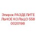 5580020198 РАЗДЕЛИТЕЛЬНОЕ КОЛЬЦО Epiroc