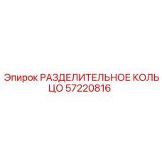 РАЗДЕЛИТЕЛЬНОЕ КОЛЬЦО 57220816 Epiroc
