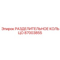 87003855 РАЗДЕЛИТЕЛЬНОЕ КОЛЬЦО Epiroc