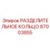 87003855 РАЗДЕЛИТЕЛЬНОЕ КОЛЬЦО Epiroc