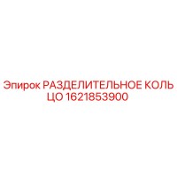 1621853900 РАЗДЕЛИТЕЛЬНОЕ КОЛЬЦО Epiroc
