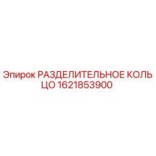 1621853900 РАЗДЕЛИТЕЛЬНОЕ КОЛЬЦО Epiroc