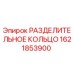 1621853900 РАЗДЕЛИТЕЛЬНОЕ КОЛЬЦО Epiroc