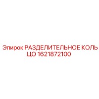 1621872100 РАЗДЕЛИТЕЛЬНОЕ КОЛЬЦО Epiroc