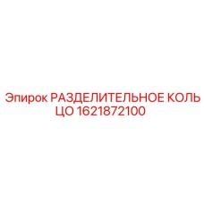 1621872100 РАЗДЕЛИТЕЛЬНОЕ КОЛЬЦО Epiroc