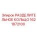 1621872100 РАЗДЕЛИТЕЛЬНОЕ КОЛЬЦО Epiroc