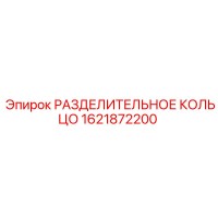 1621872200 РАЗДЕЛИТЕЛЬНОЕ КОЛЬЦО Epiroc