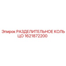 1621872200 РАЗДЕЛИТЕЛЬНОЕ КОЛЬЦО Epiroc