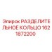 1621872200 РАЗДЕЛИТЕЛЬНОЕ КОЛЬЦО Epiroc