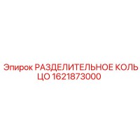 1621873000 РАЗДЕЛИТЕЛЬНОЕ КОЛЬЦО Epiroc